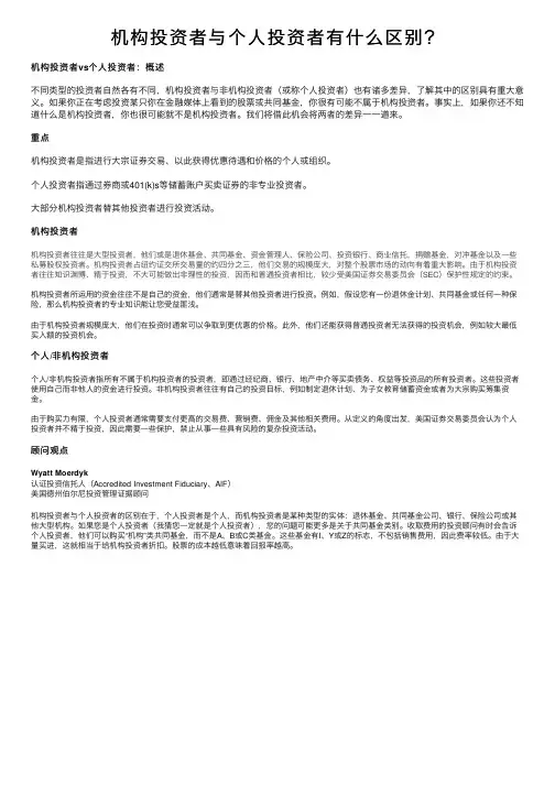 机构投资者与个人投资者有什么区别？