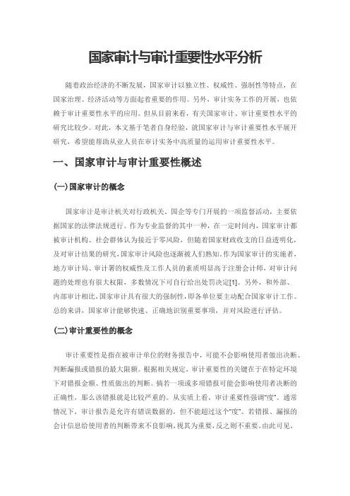 国家审计与审计重要性水平分析
