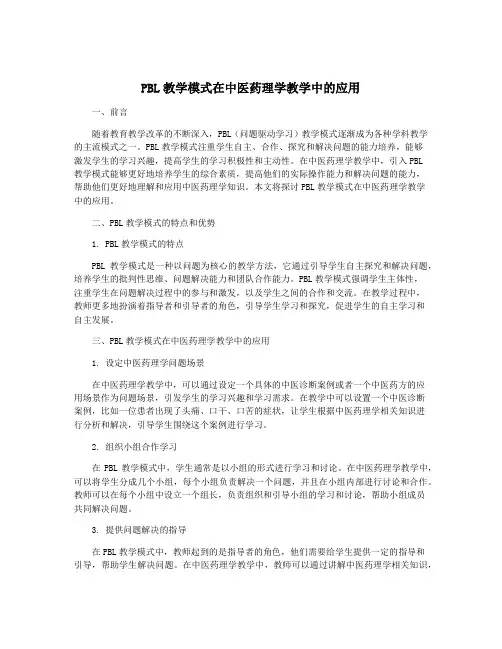 PBL教学模式在中医药理学教学中的应用