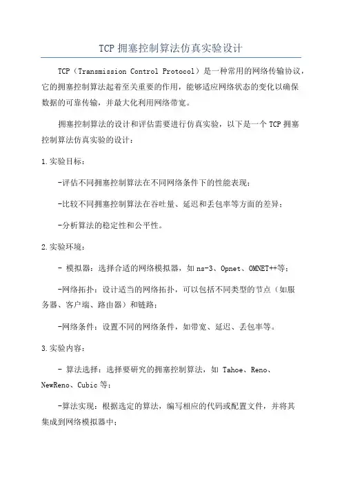 TCP拥塞控制算法仿真实验设计