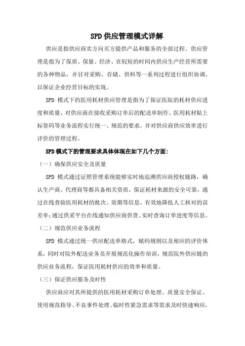 SPD供应管理模式详解