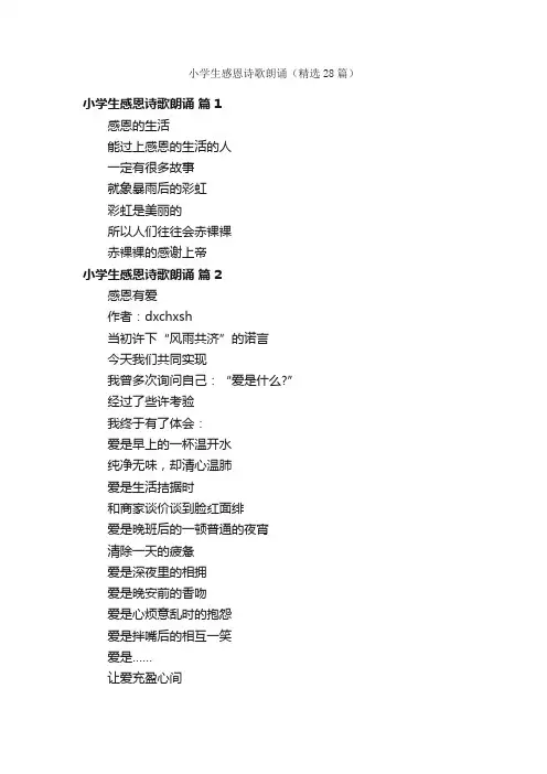 小学生感恩诗歌朗诵（精选28篇）