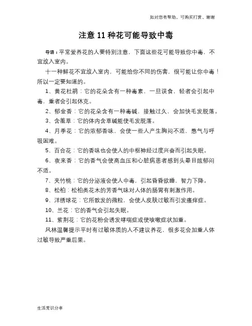 注意11种花可能导致中毒