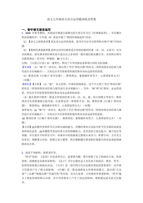 语文七年级语文语言运用题训练及答案