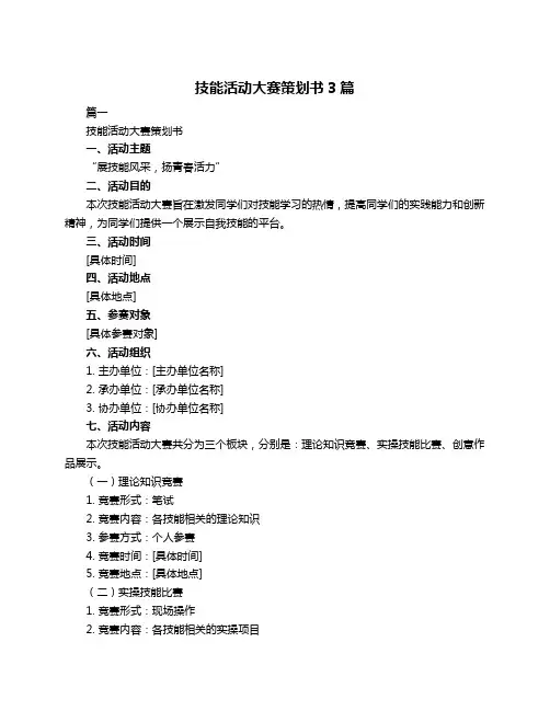 技能活动大赛策划书3篇 2