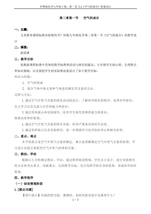科粤版化学九年级上册：第二章 2.1《空气的成分》教案设计