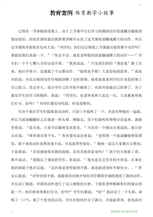 教育案例 体育教学小故事