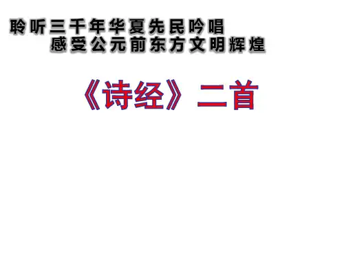 《诗经二首》省优质课件