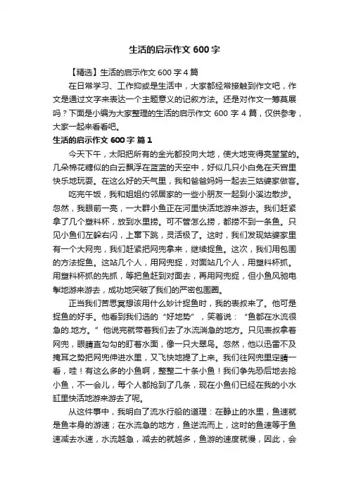 【精选】生活的启示作文600字4篇