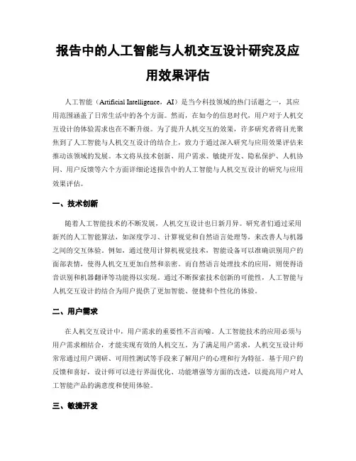 报告中的人工智能与人机交互设计研究及应用效果评估