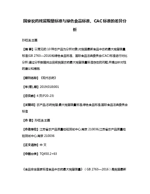 国家农药残留限量标准与绿色食品标准、CAC标准的差异分析