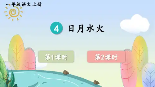 【最新】部编版一年级语文上册识字4《日月水火》优质课件