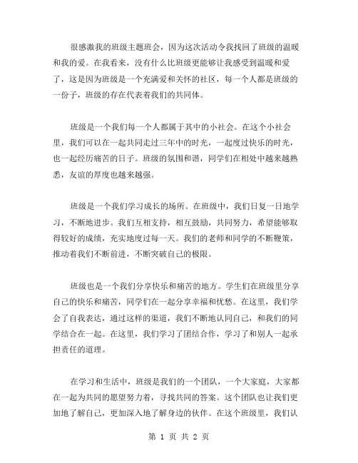 我爱我的班级主题班会范文