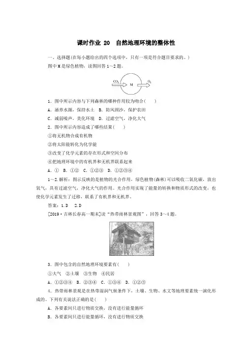 高中地理第五章自然地理环境的整体性与差异性5.1自然地理环境的整体性课时作业(含解析)新人教版必修1