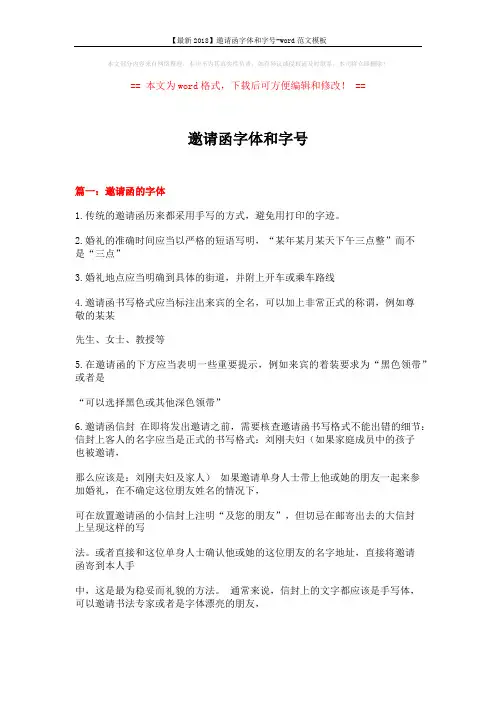 【最新2018】邀请函字体和字号-word范文模板 (26页)