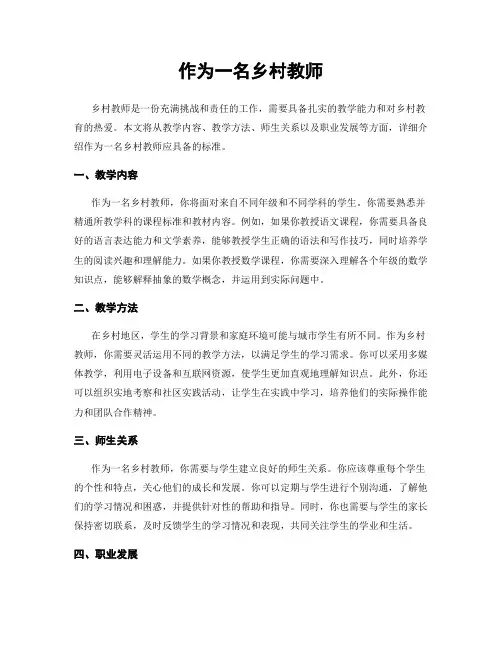 作为一名乡村教师