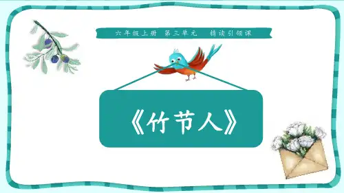 部编版六年级上册语文《竹节人》PPT教学电子课件