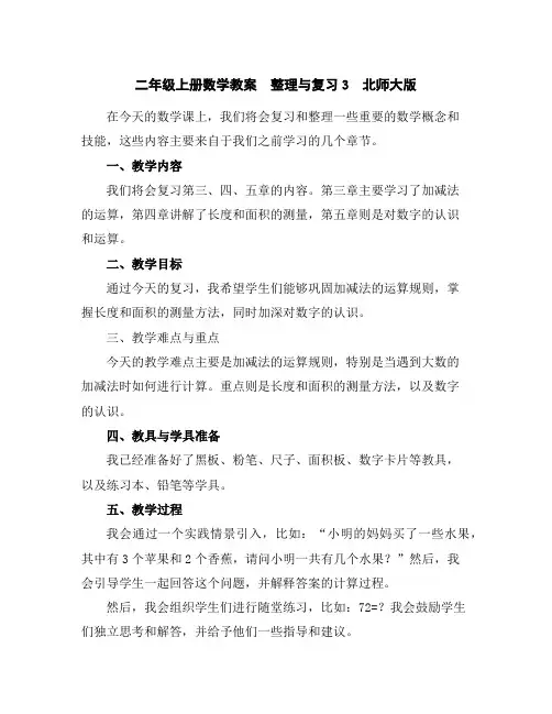二年级上册数学教案-整理与复习3北师大版