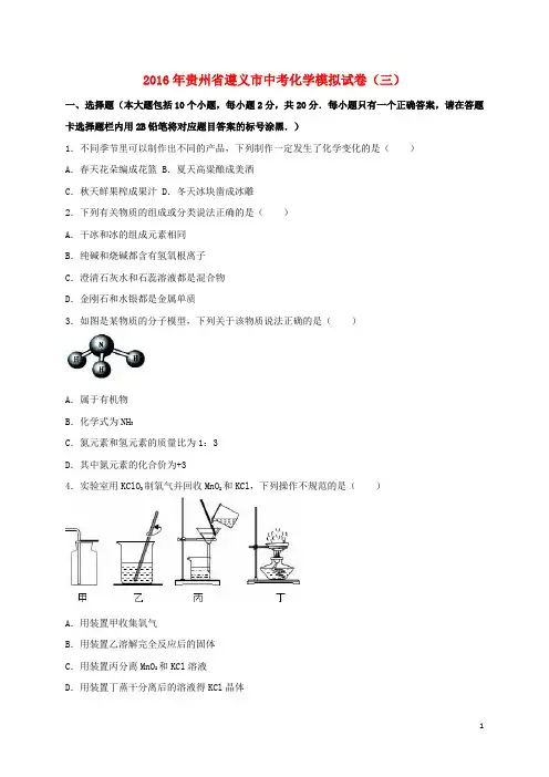 贵州省遵义市2016年中考化学模拟试卷(三)(含解析)