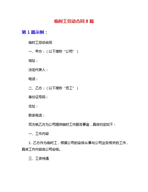 临时工劳动合同8篇
