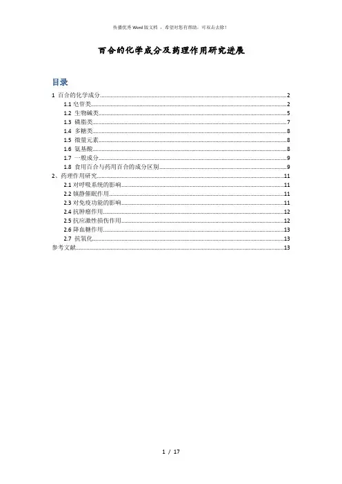 百合的化学成分及药理作用研究进展