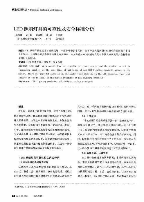 LED照明灯具的可靠性及安全标准分析