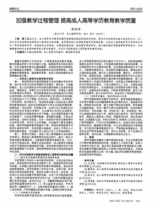 加强教学过程管理提高成人高等学历教育教学质量