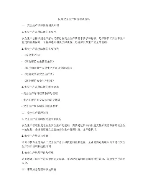 民爆安全生产制度培训资料