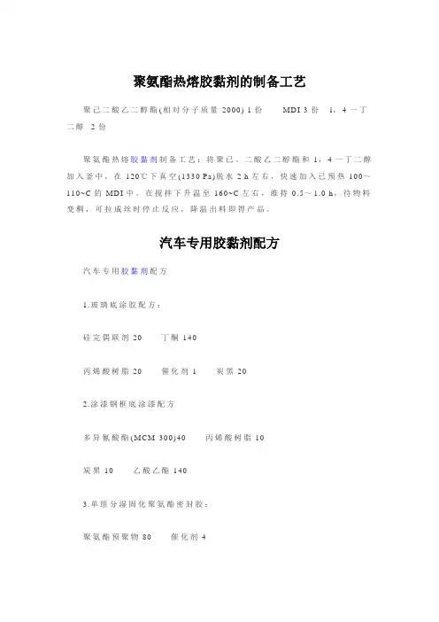 胶粘剂配方工艺整理1
