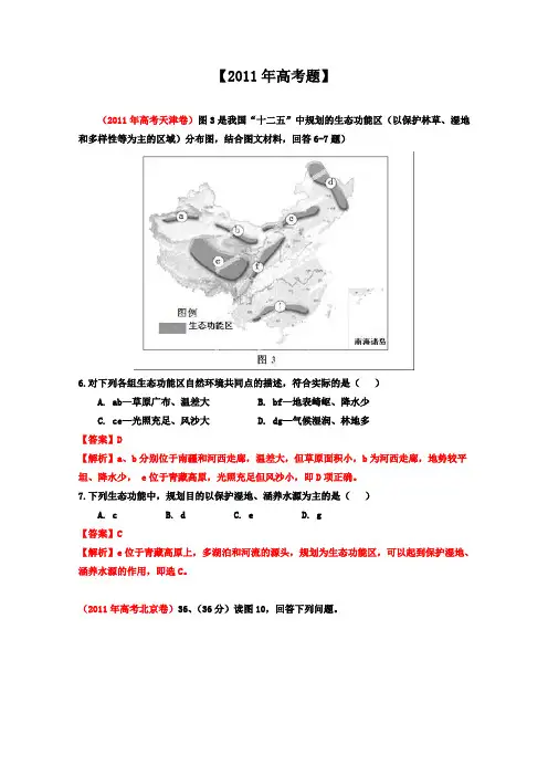 备战2013高考系列高中地理6年高考母题精解精析专题11区域生态、资源的可持续发展02Word版含答案