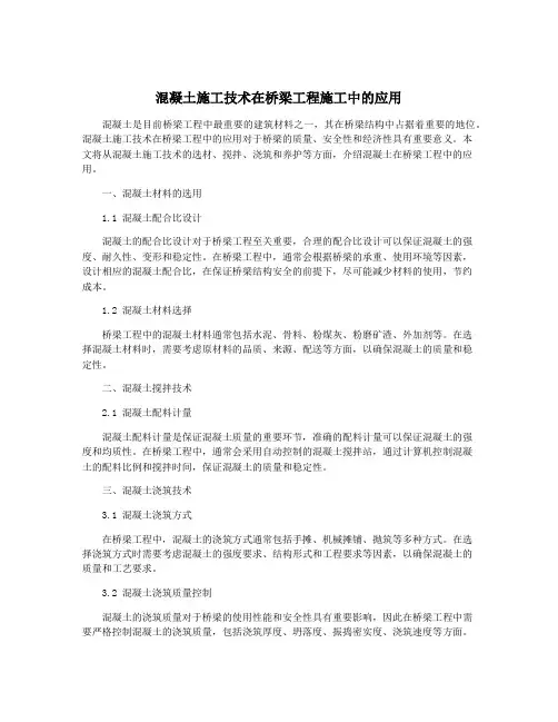 混凝土施工技术在桥梁工程施工中的应用