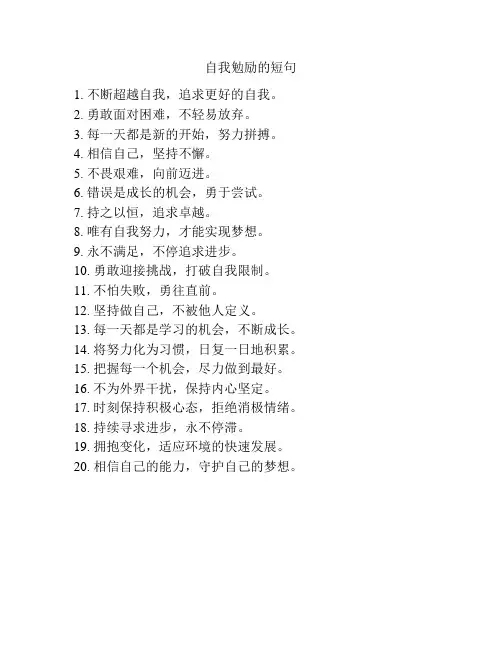 自我勉励的短句