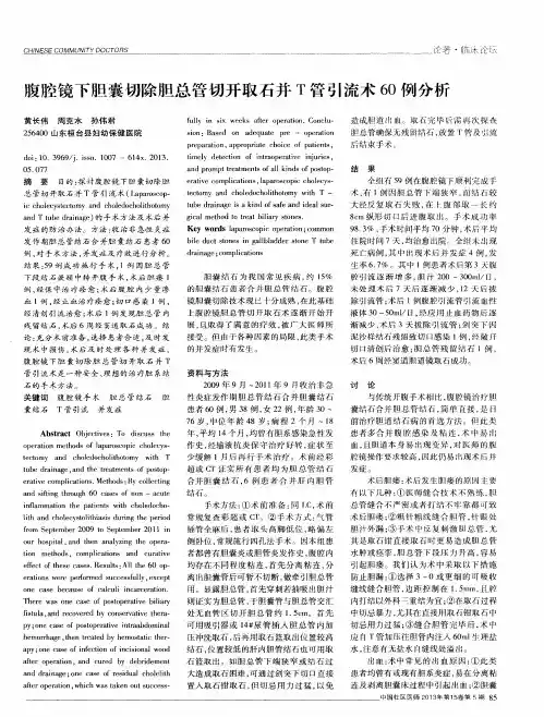 腹腔镜下胆囊切除胆总管切开取石并T管引流术60例分析