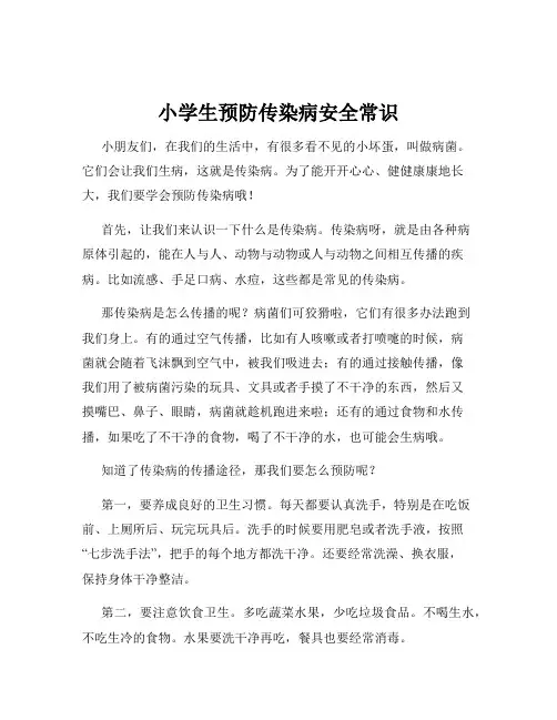 小学生预防传染病安全常识