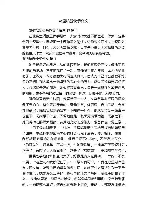 友谊给我快乐作文（精选37篇）