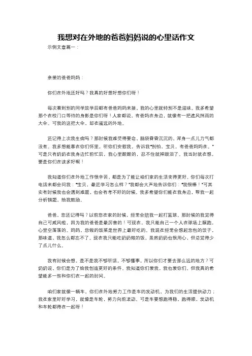 我想对在外地的爸爸妈妈说的心里话作文