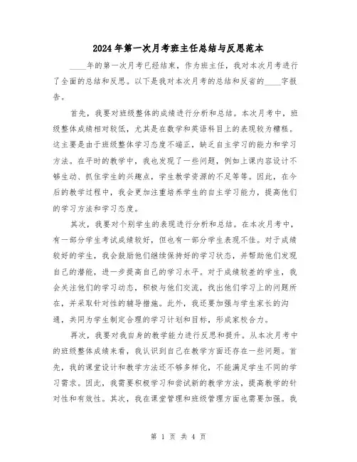 2024年第一次月考班主任总结与反思范本(二篇)