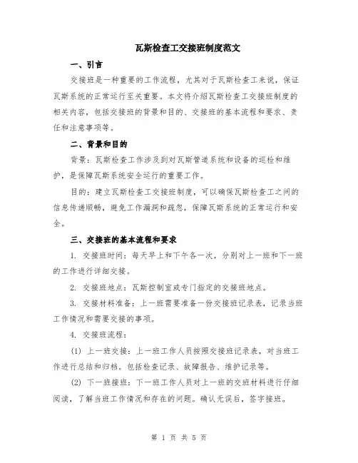 瓦斯检查工交接班制度范文（二篇）