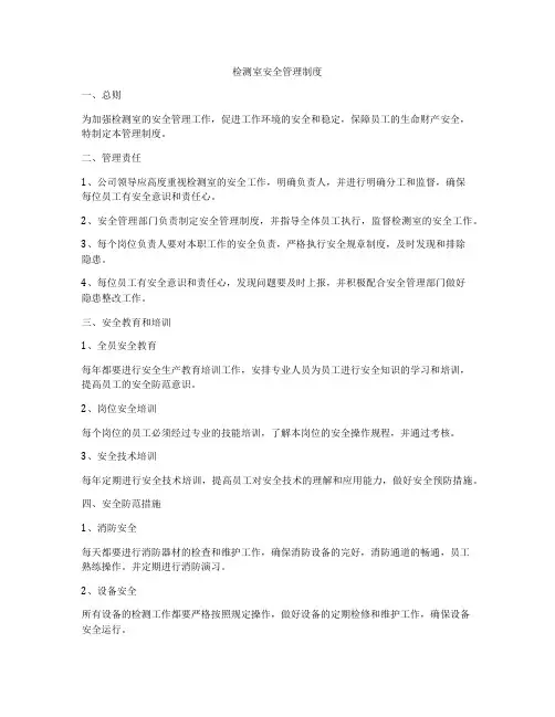检测室安全管理制度