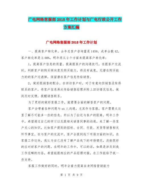 广电网络客服部2018年工作计划与广电行政公开工作方案汇编.doc
