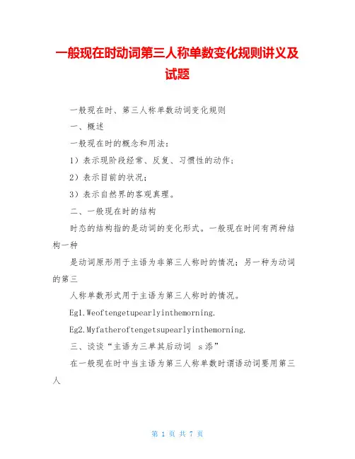 一般现在时动词第三人称单数变化规则讲义及试题