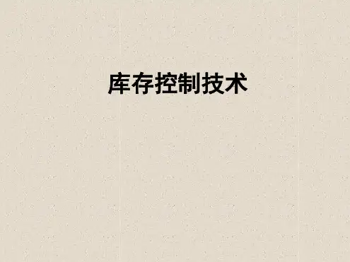 库存控制技术PPT课件教材讲义