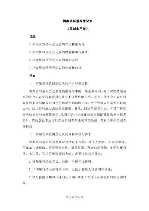 档案资料借阅登记表