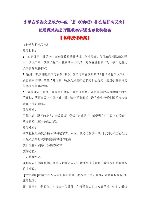 小学音乐湘文艺版六年级下册《(演唱)什么结籽高又高》优质课教案公开课教案讲课比赛获奖教案D005