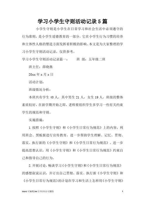 学习小学生守则活动记录5篇(完整版)