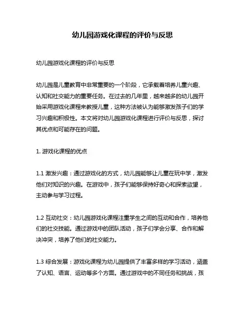 幼儿园游戏化课程的评价与反思