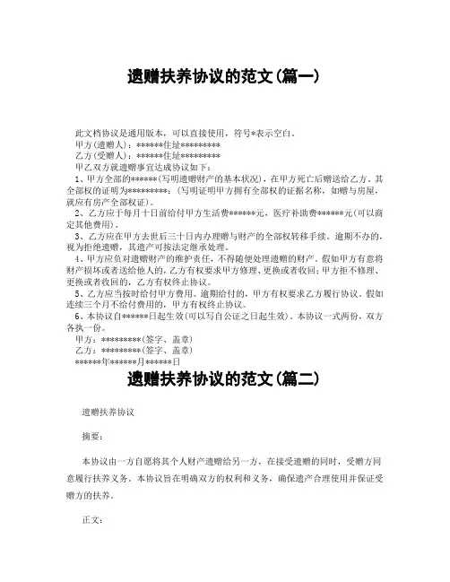 遗赠扶养协议的范文(精选3篇)