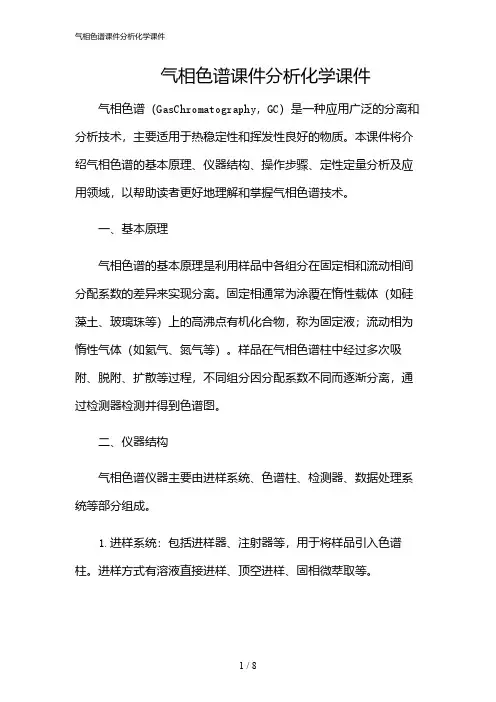 2024年气相色谱课件分析化学课件