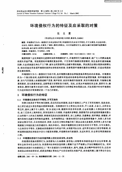 环境侵权行为的特征及应采取的对策