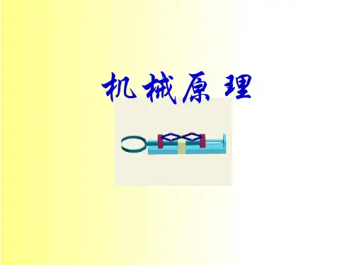 机械原理绪论课件(杨家军版).